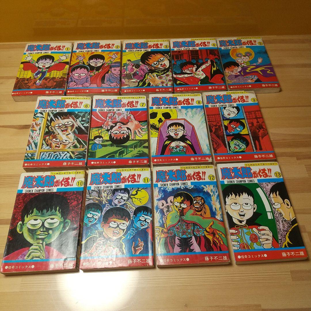 魔太郎がくる!!　全13巻　見返し記名並下　藤子不二雄