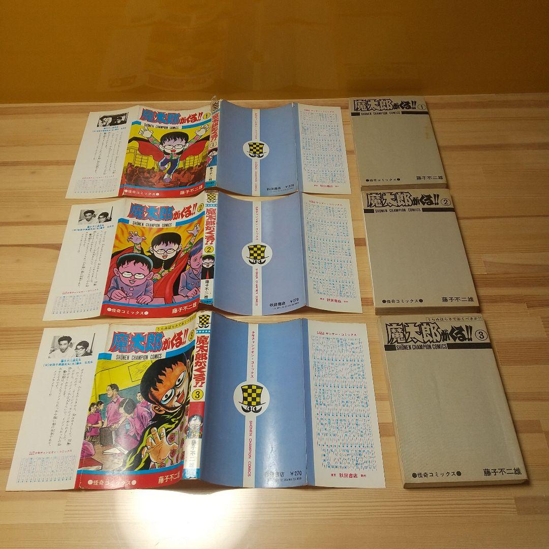 魔太郎がくる!!　全13巻　見返し記名並下　藤子不二雄