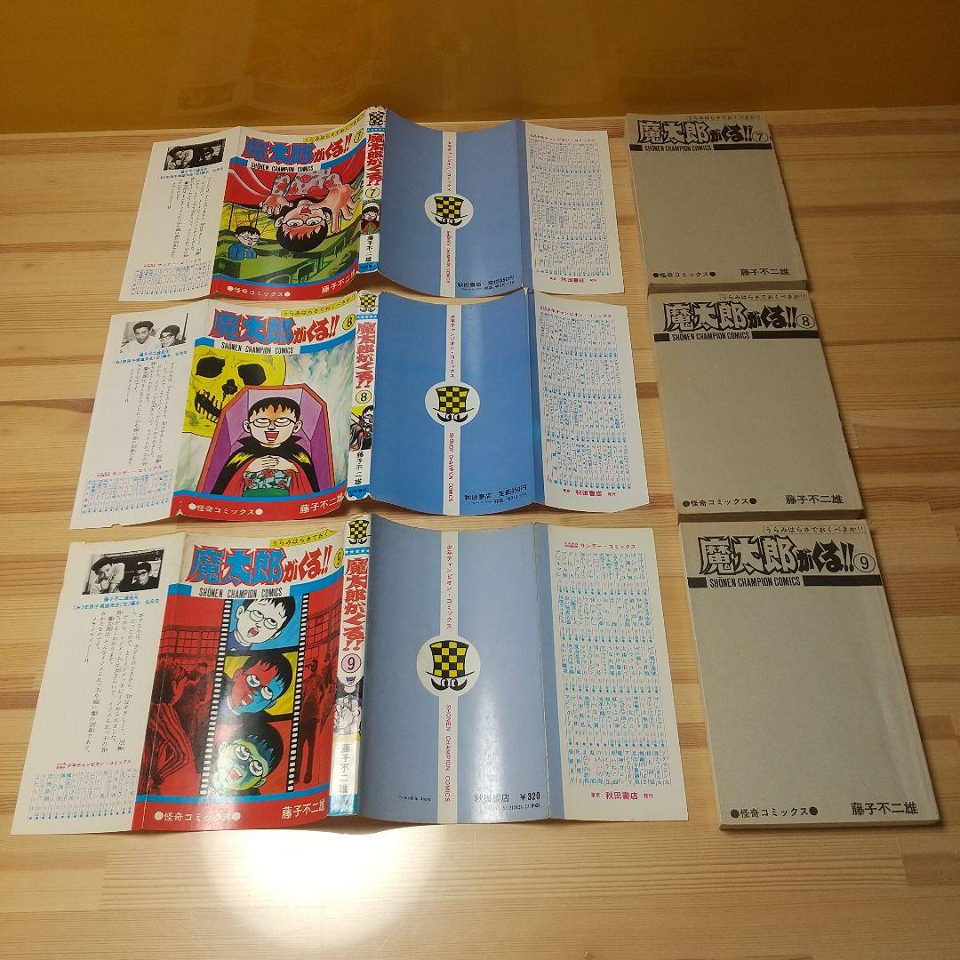 魔太郎がくる!!　全13巻　見返し記名並下　藤子不二雄