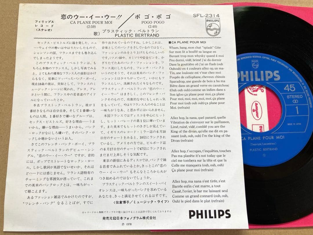 フランス PUNK■EP プラスティック・ベルトラン /恋のウー・イー・ウー！！