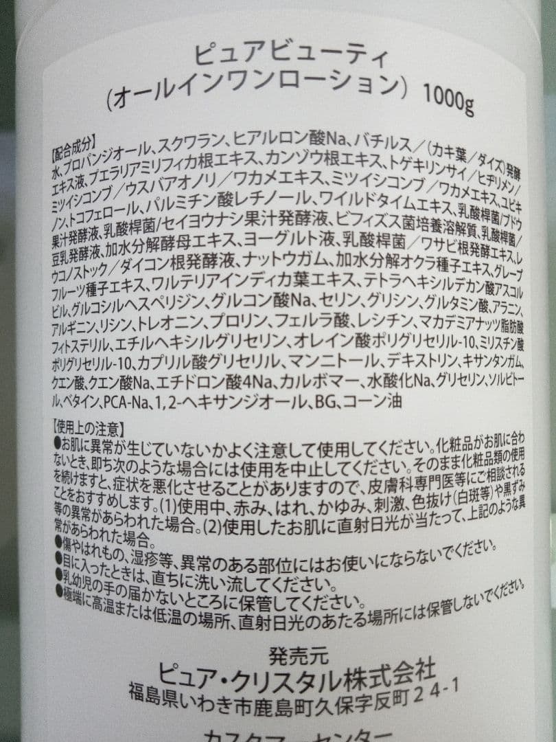 ピュアビューティーオールインワンローション（ピュア・クリスタル株式会社）１月購入