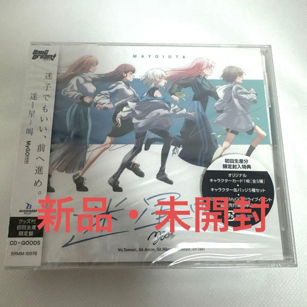 【未開封】 MyGO!!!!! 迷星叫 グッズ付初回生産限定盤 バンド