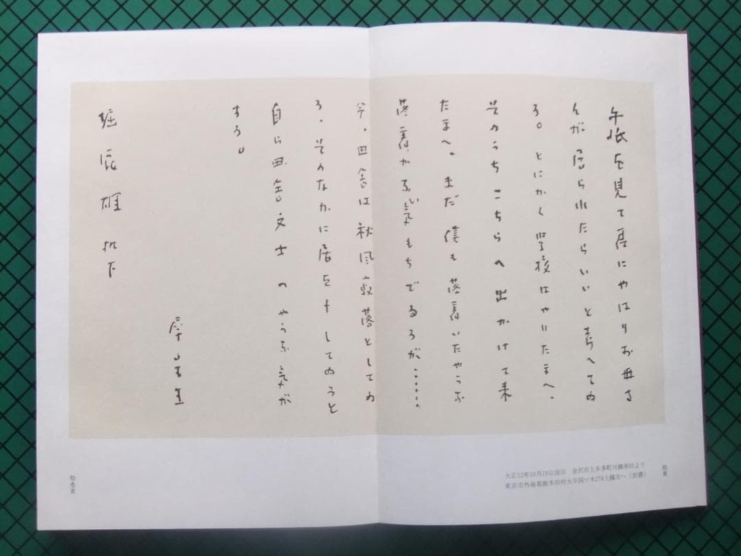 室生犀星　「堀辰雄への手紙」　限定特装本・１９８８年・成瀬書房