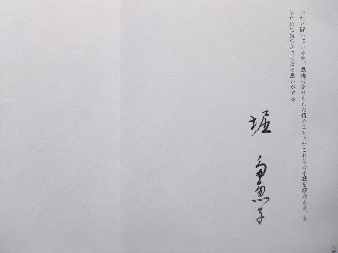 室生犀星　「堀辰雄への手紙」　限定特装本・１９８８年・成瀬書房