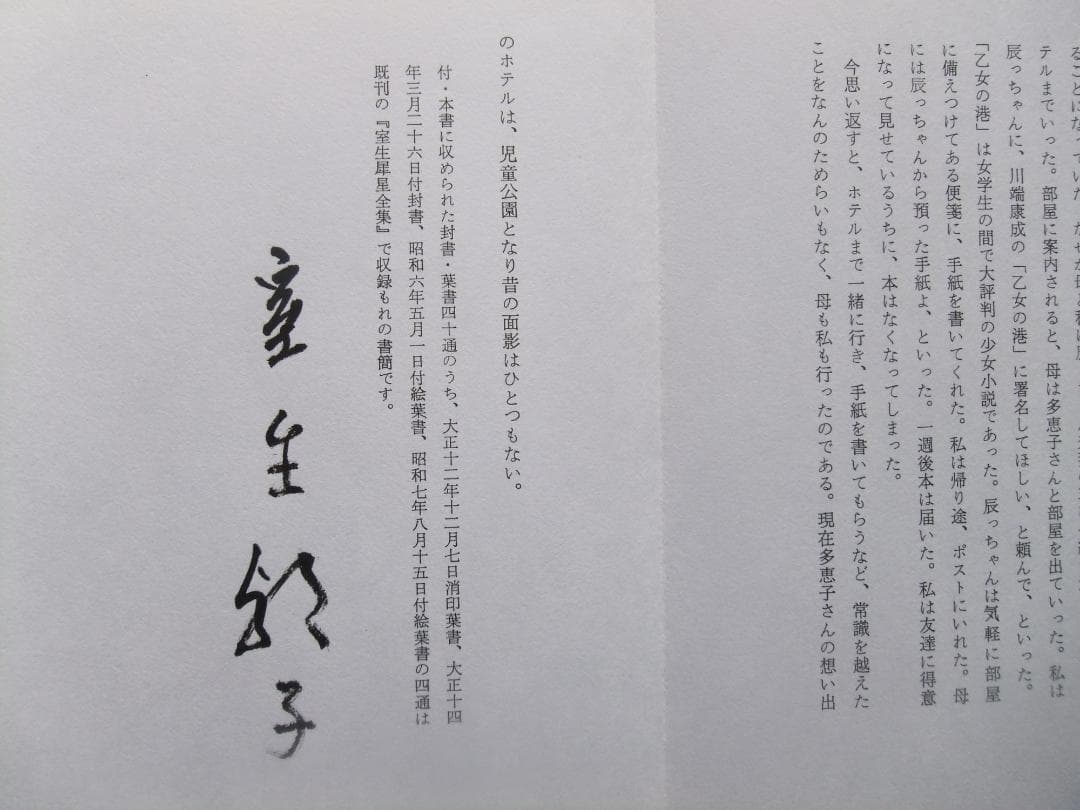 室生犀星　「堀辰雄への手紙」　限定特装本・１９８８年・成瀬書房