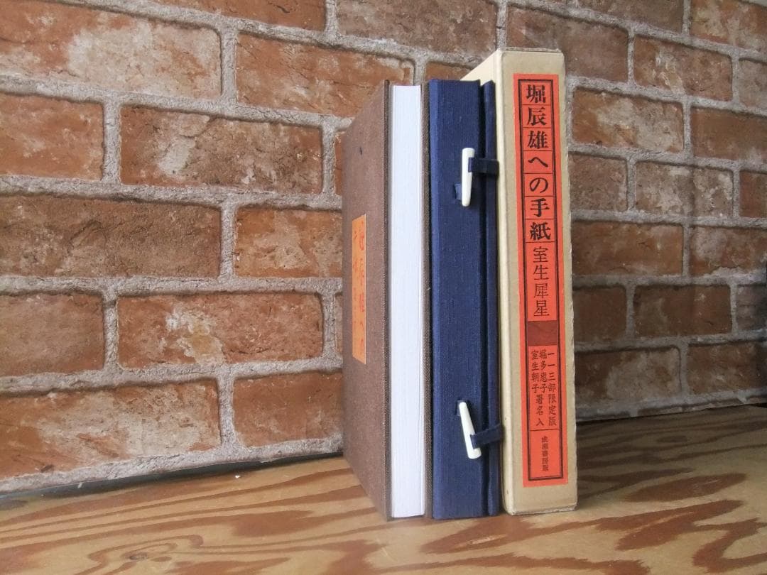 室生犀星　「堀辰雄への手紙」　限定特装本・１９８８年・成瀬書房