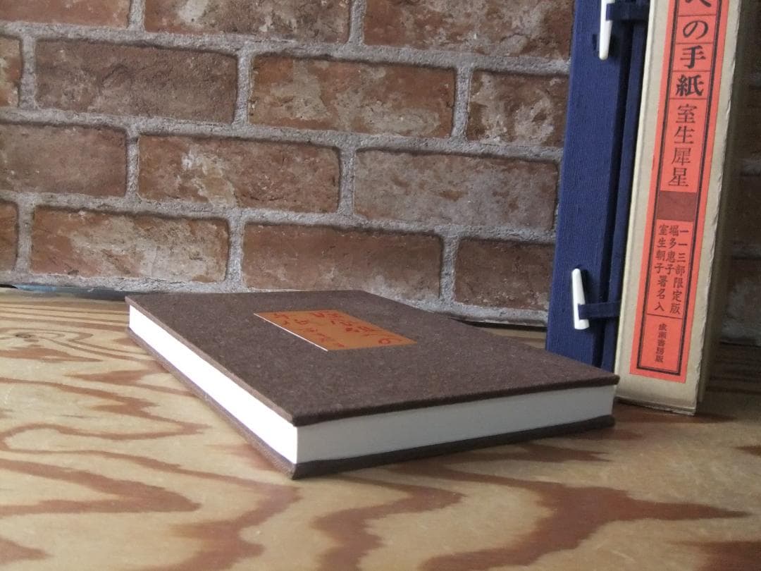 室生犀星　「堀辰雄への手紙」　限定特装本・１９８８年・成瀬書房