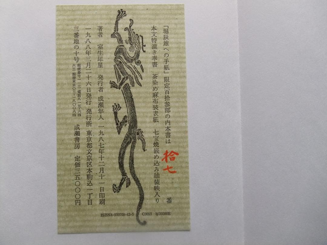 室生犀星　「堀辰雄への手紙」　限定特装本・１９８８年・成瀬書房