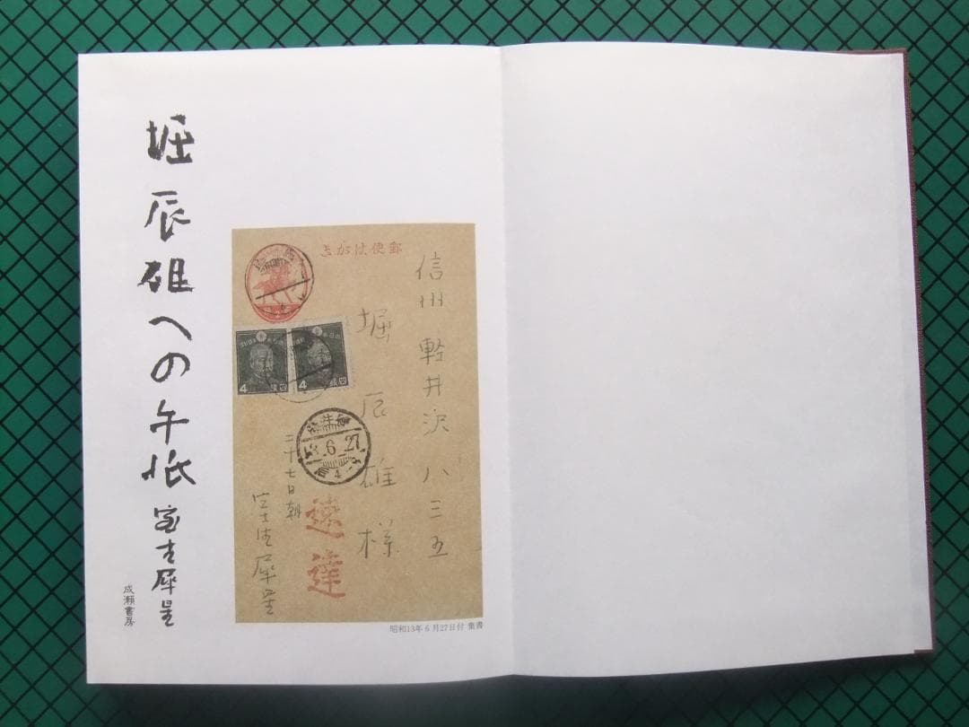 室生犀星　「堀辰雄への手紙」　限定特装本・１９８８年・成瀬書房