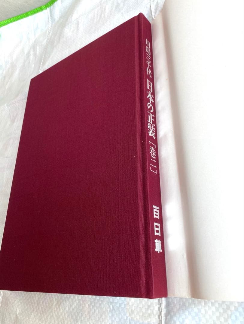 川島三千代 日本の正装　2巻セット