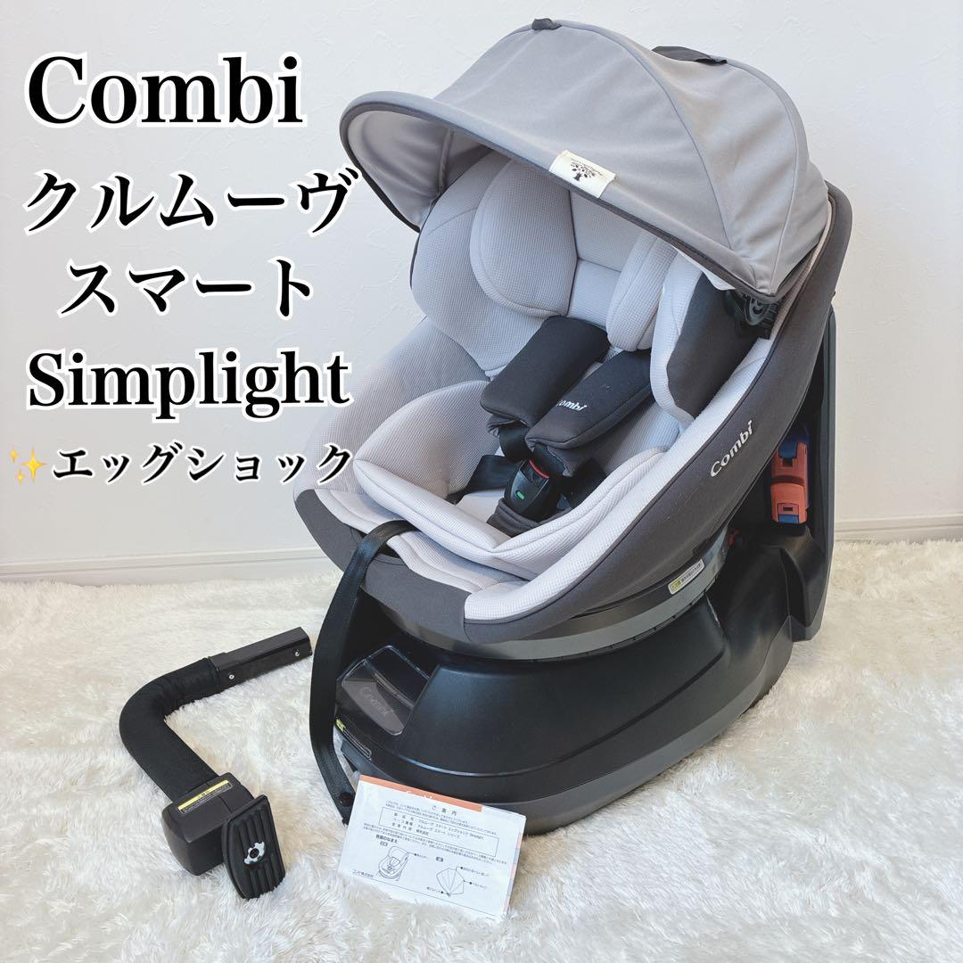 【美品】コンビ クルムーヴスマート エッグショック simplight