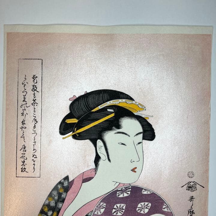【タイムセール！新品】木版画　歌麿 高島屋おひさ 荒川区無形文化財 松崎氏作品