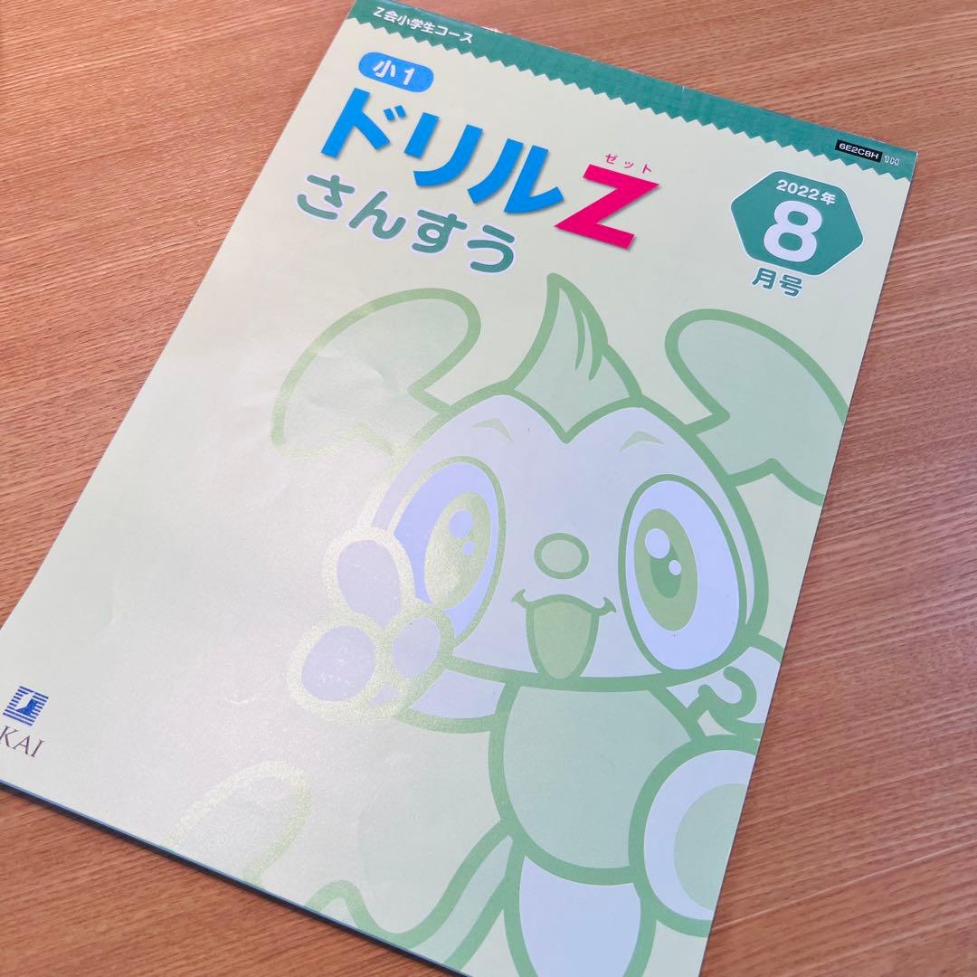 〈2022年度〉Z会小学生コース(みらい思考力あり)8月〜3月号