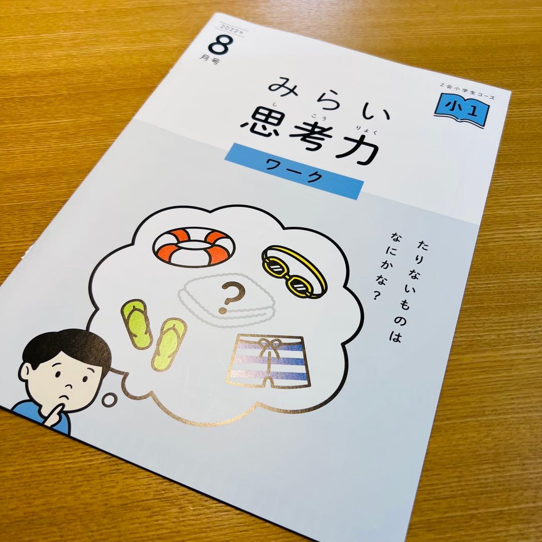 〈2022年度〉Z会小学生コース(みらい思考力あり)8月〜3月号