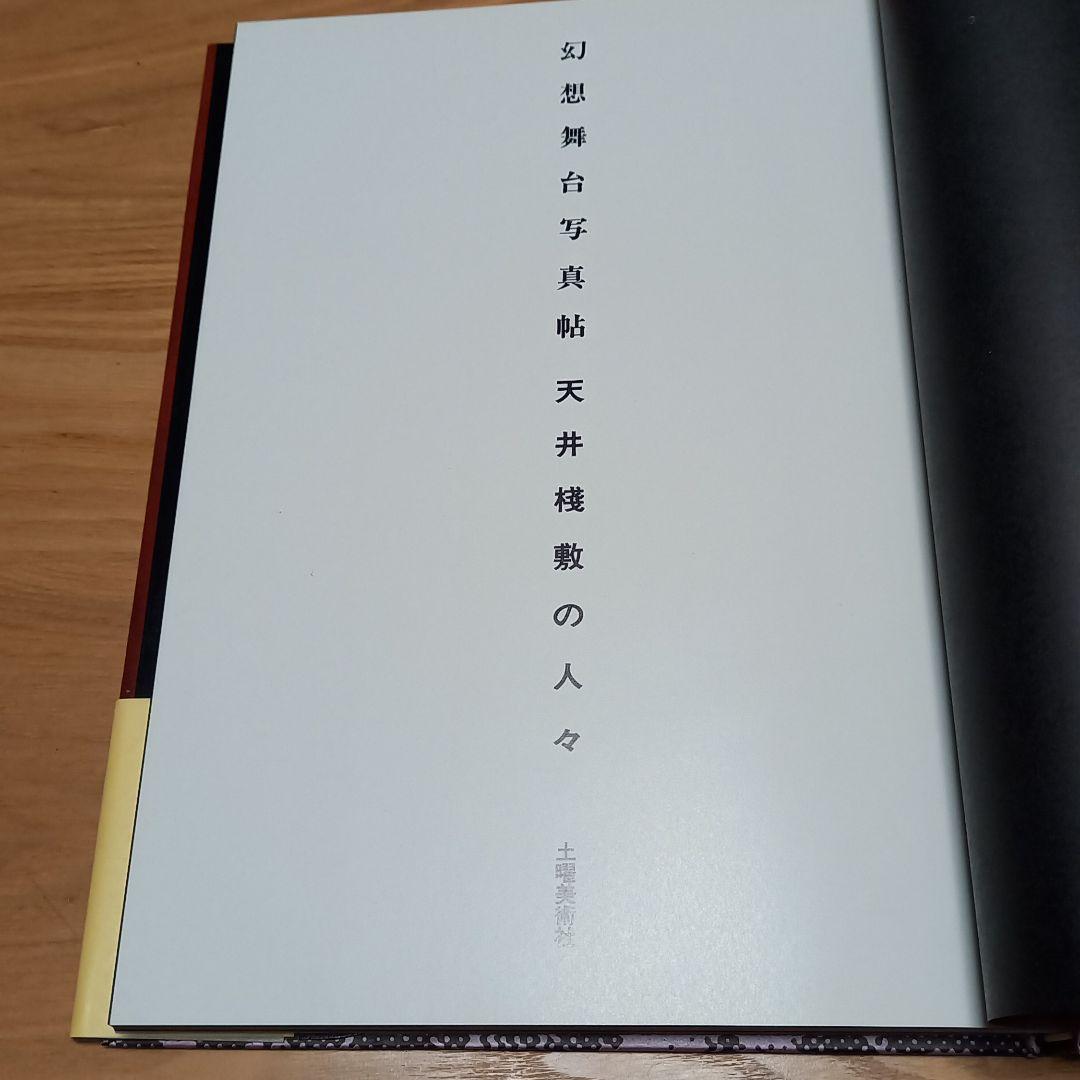 幻想舞台写真帖　天井桟敷の人々　完全帯付　土曜美術社