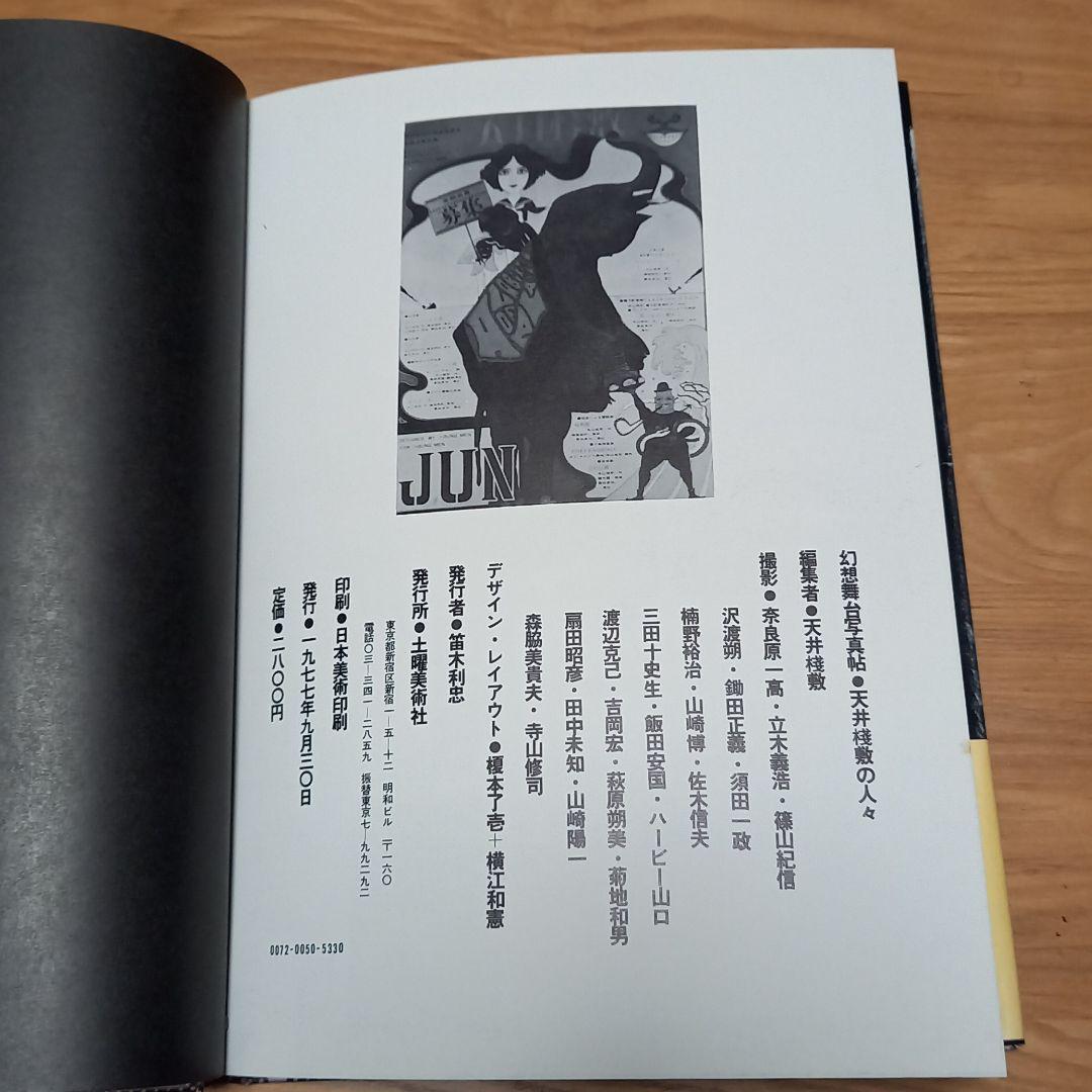 幻想舞台写真帖　天井桟敷の人々　完全帯付　土曜美術社