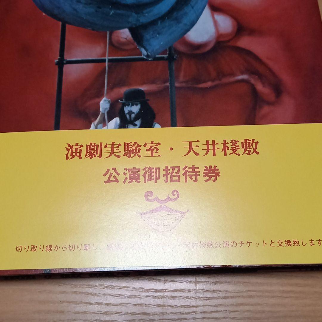 幻想舞台写真帖　天井桟敷の人々　完全帯付　土曜美術社