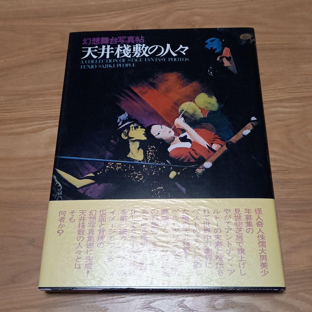 幻想舞台写真帖　天井桟敷の人々　完全帯付　土曜美術社
