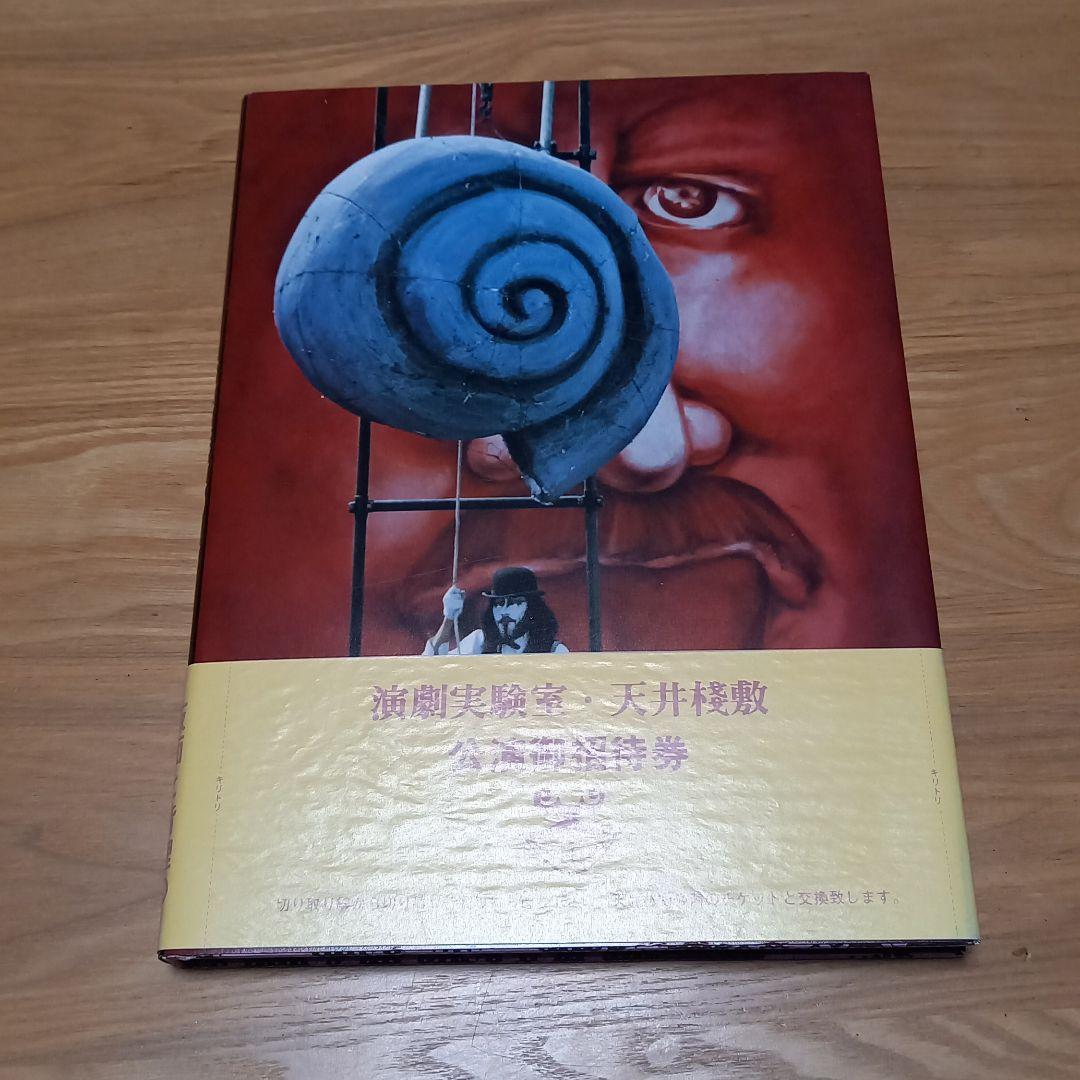 幻想舞台写真帖　天井桟敷の人々　完全帯付　土曜美術社