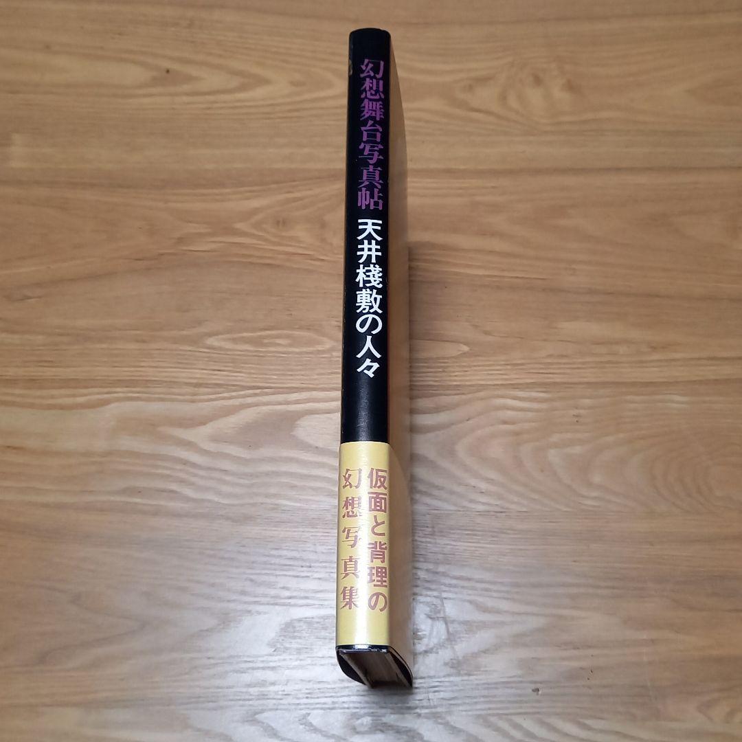 幻想舞台写真帖　天井桟敷の人々　完全帯付　土曜美術社