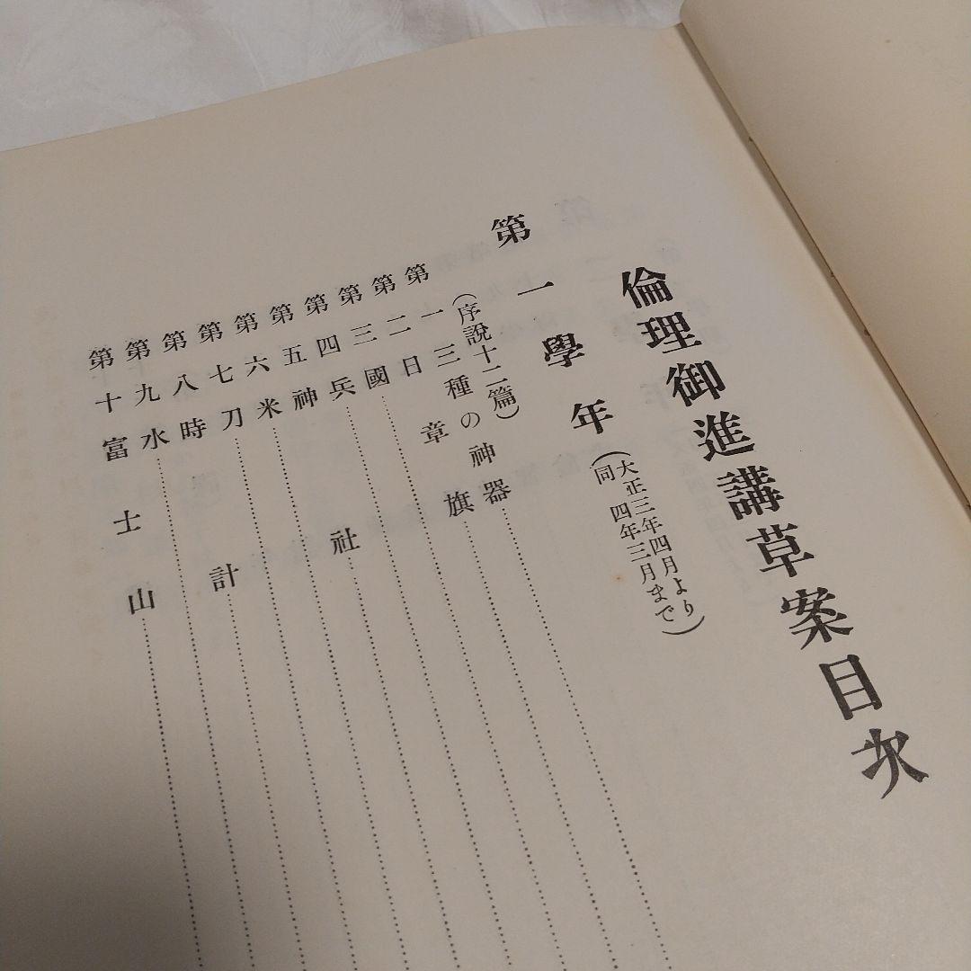 昭和100年‼️昭和天皇の教科書‼️「倫理御進講草案」 杉浦重剛著