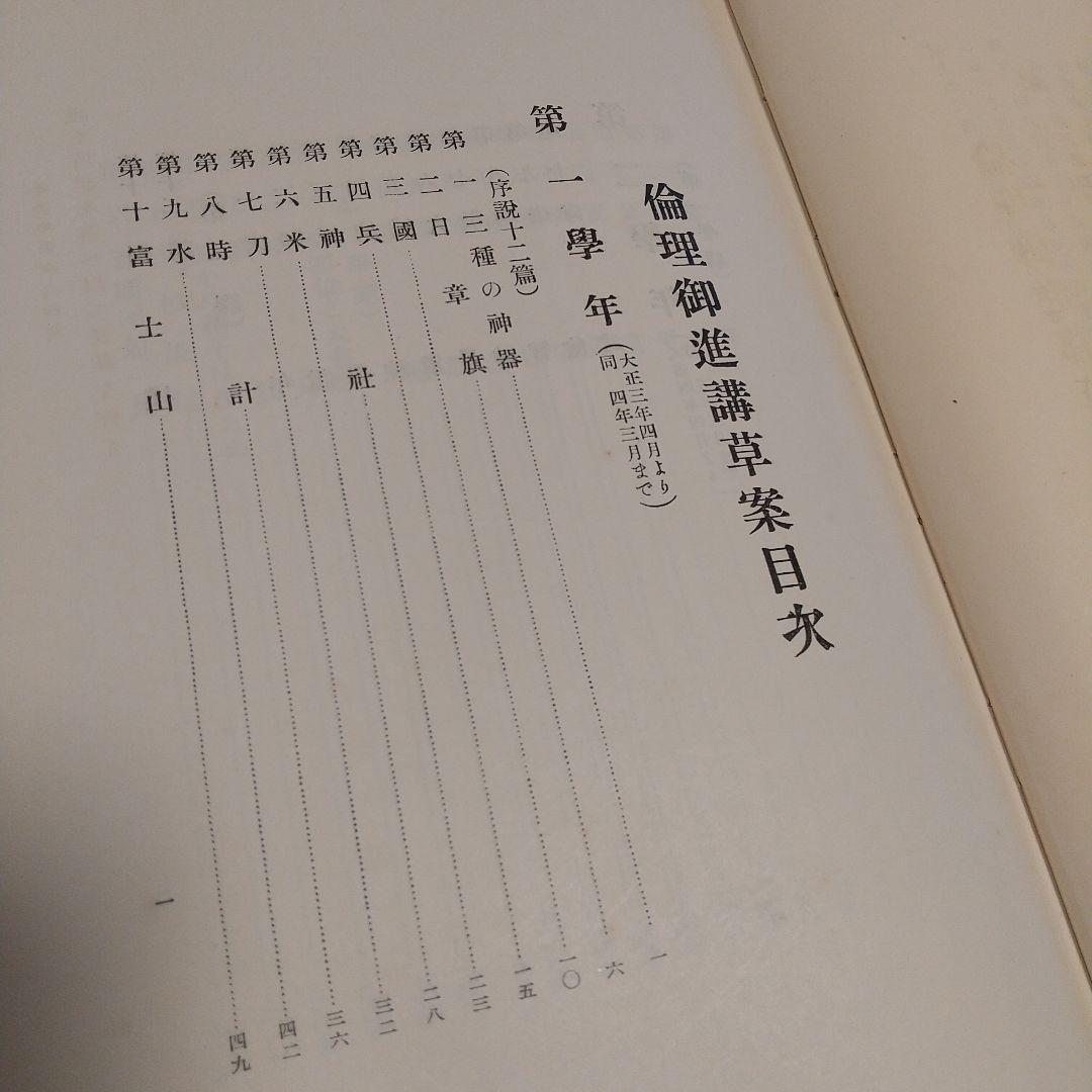 昭和100年‼️昭和天皇の教科書‼️「倫理御進講草案」 杉浦重剛著