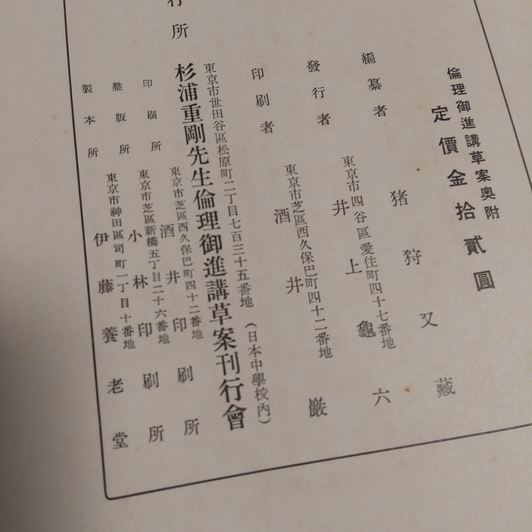 昭和100年‼️昭和天皇の教科書‼️「倫理御進講草案」 杉浦重剛著