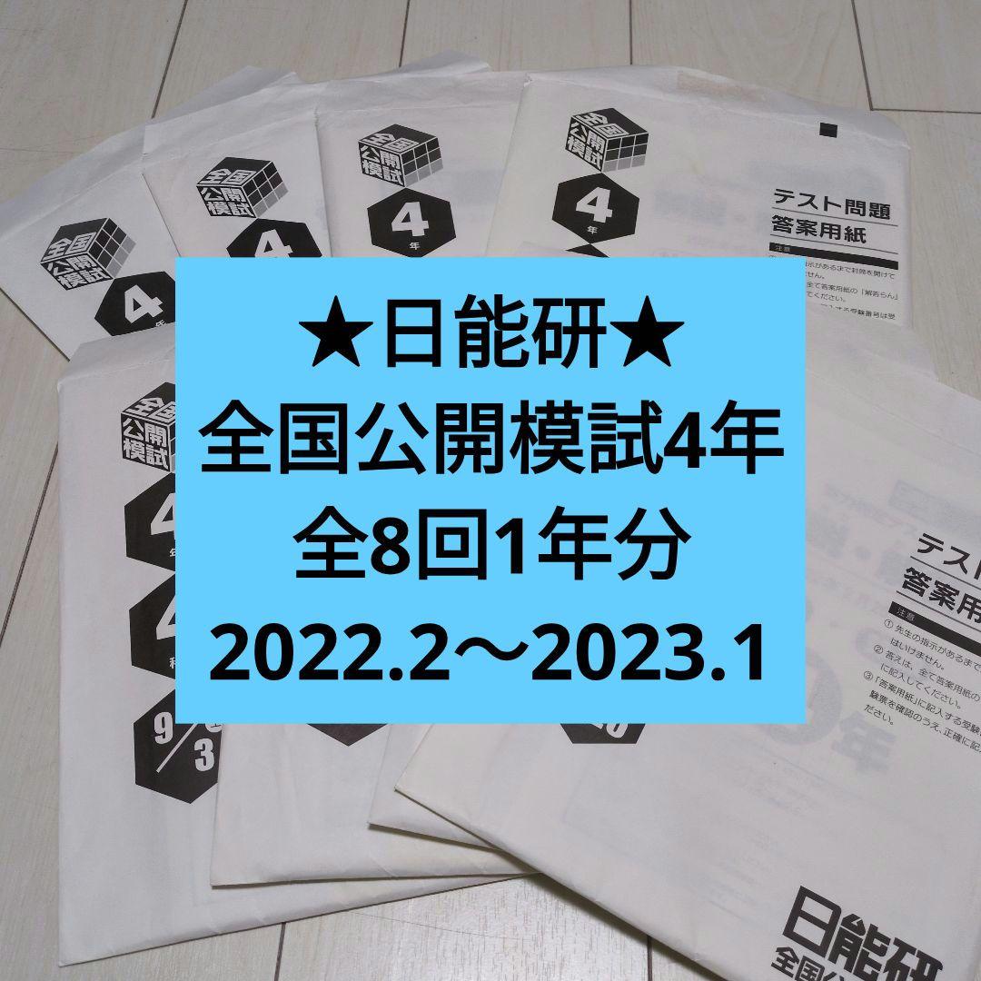 ★日能研 全国公開模試4年 全8回1年分　2022.2〜2023.1★