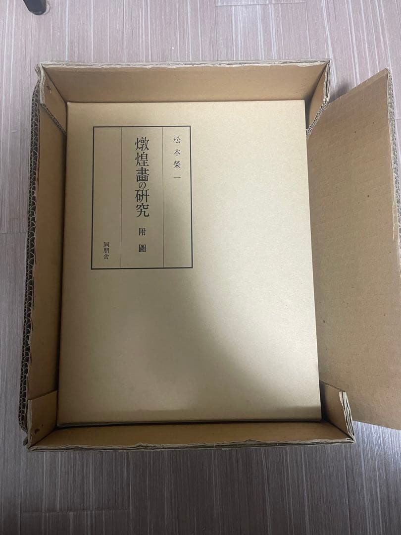 【中国美術・専門書】敦煌畫の研究 図像編 付　新品、未使用