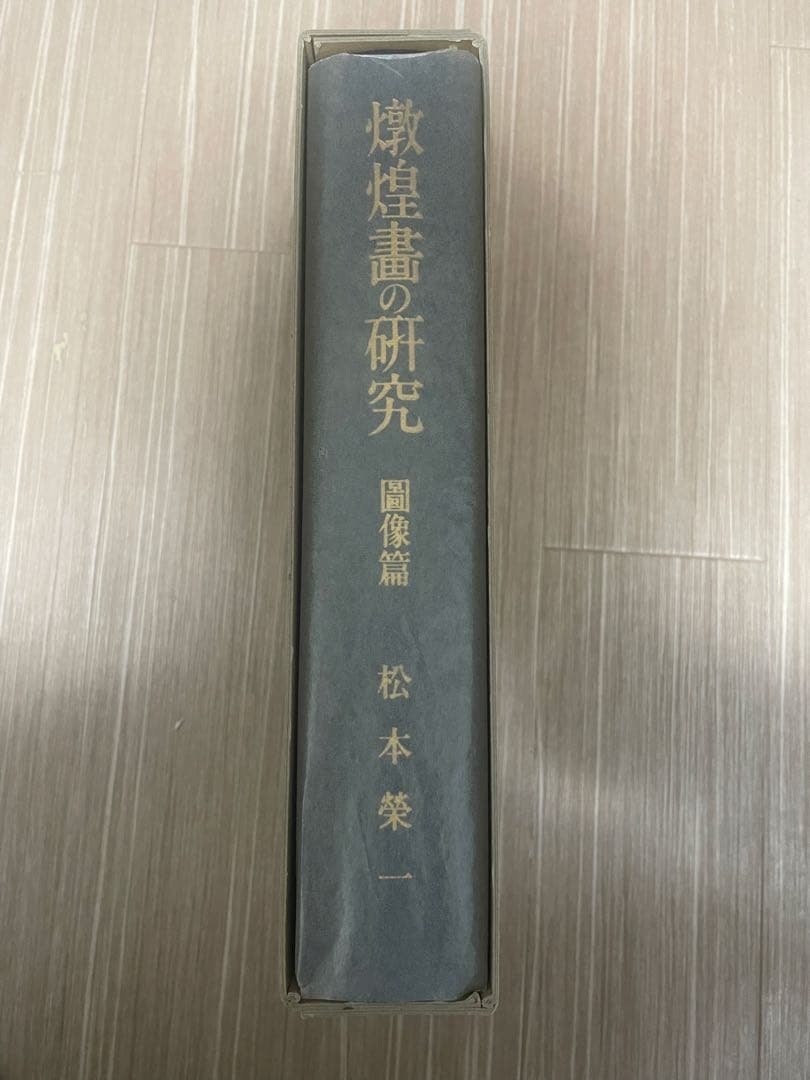 【中国美術・専門書】敦煌畫の研究 図像編 付　新品、未使用