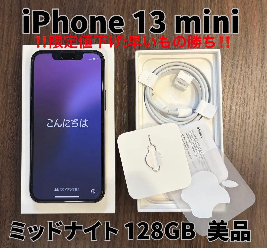 限定値下げ【美品・付属品完備】iPhone 13 mini 128GB ケース付