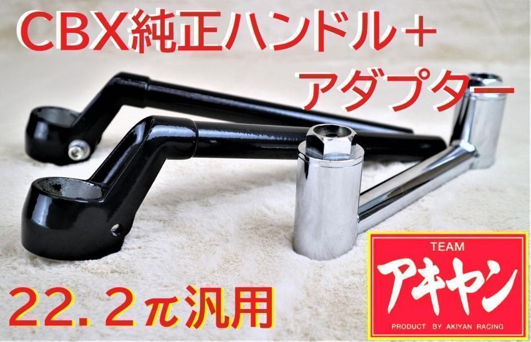 CBX純正 タイプ ハンドル 黒 +変換キット / 汎用 高さ 新品