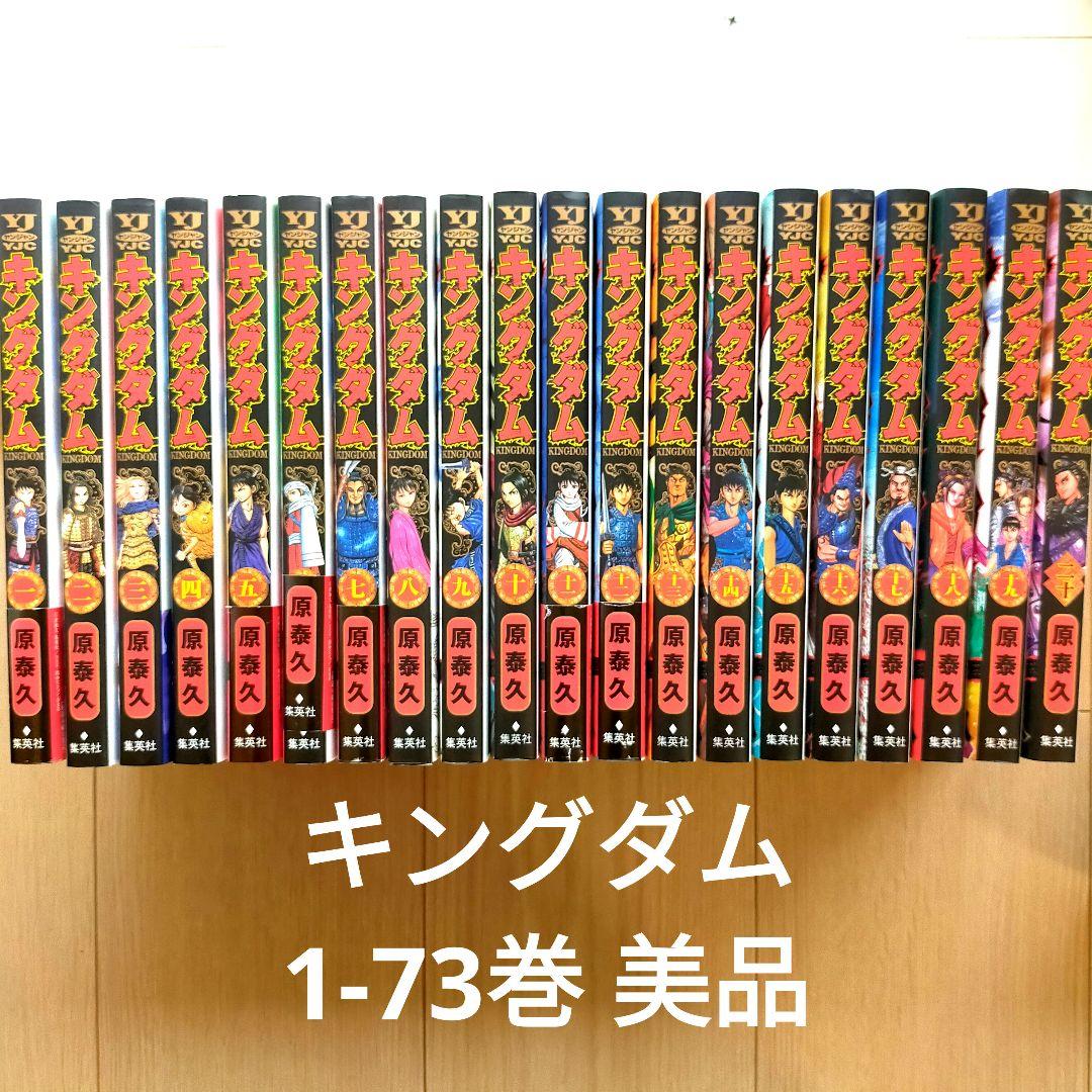 美品キングダム全巻セット1-73巻