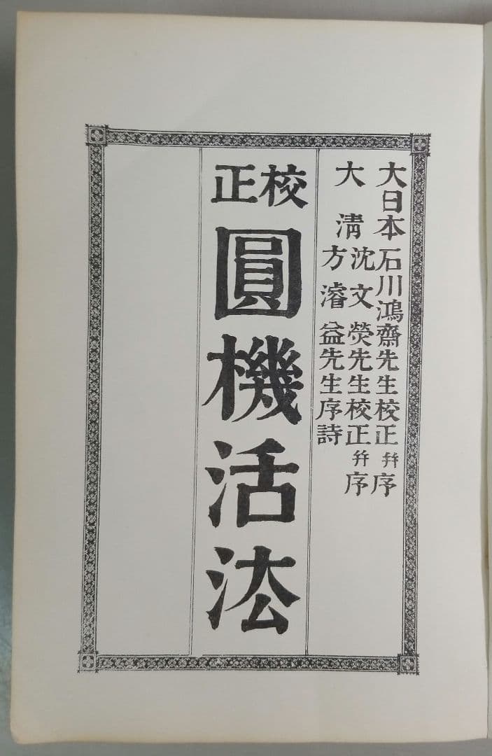 校正圓機活法　全4冊　詩学