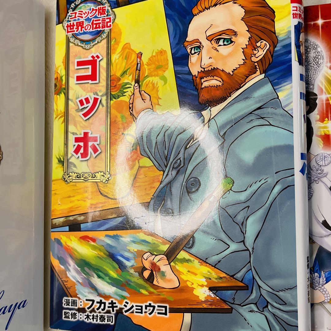 コミック版世界の伝記