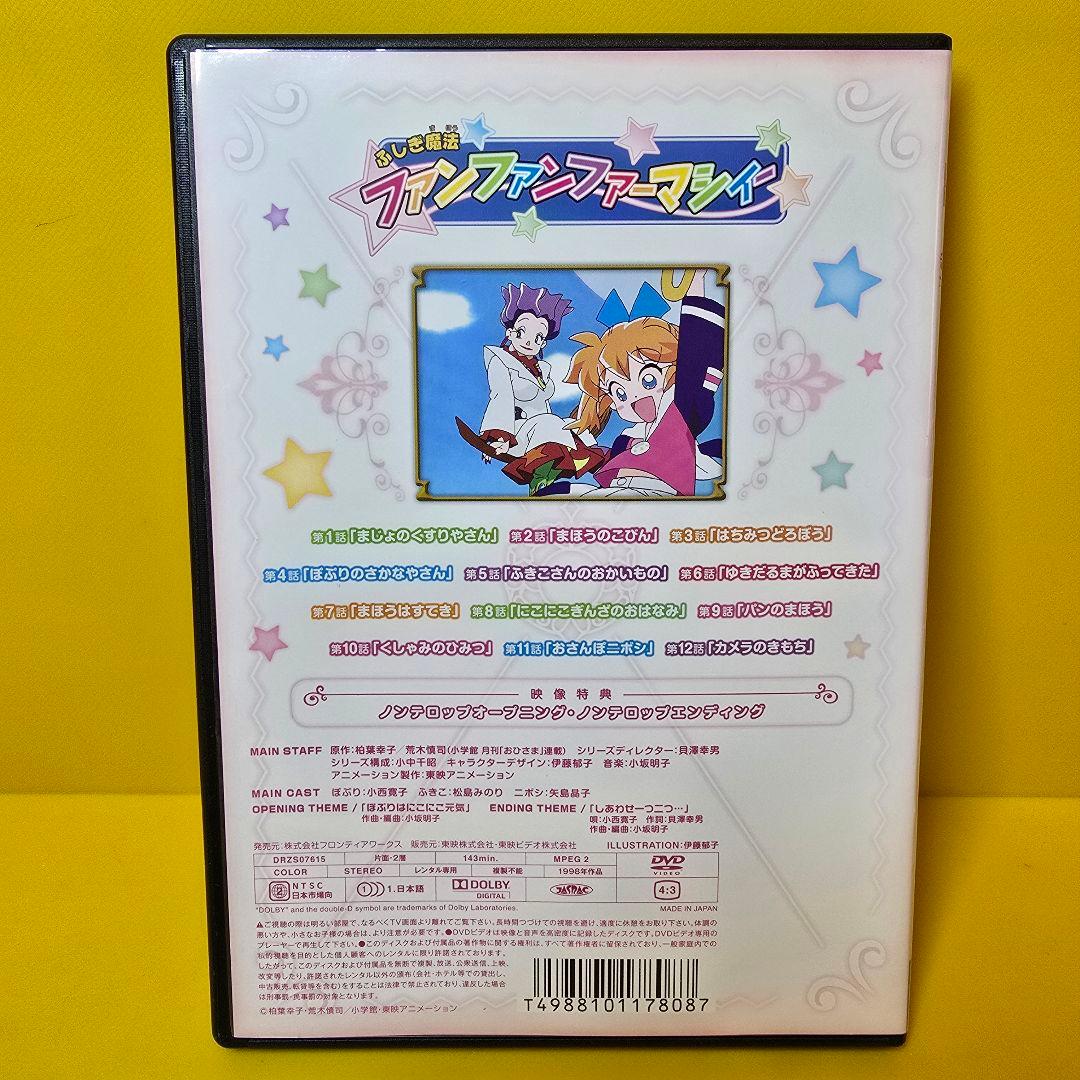 新品ケース交換済み　ふしぎ魔法 ファンファンファーマシィー DVD全4巻セット