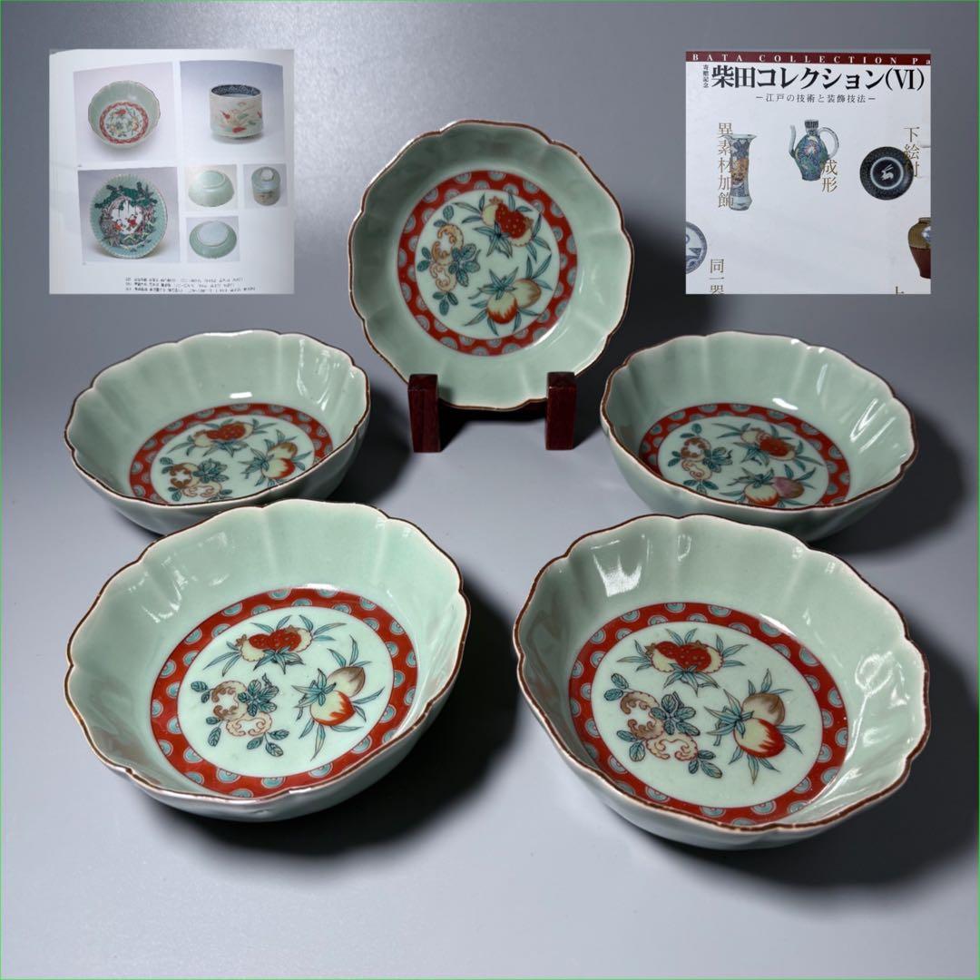 紫田コレクション！　1700年〜1740　青磁三果文輪花鉢　五客　図録掲載品