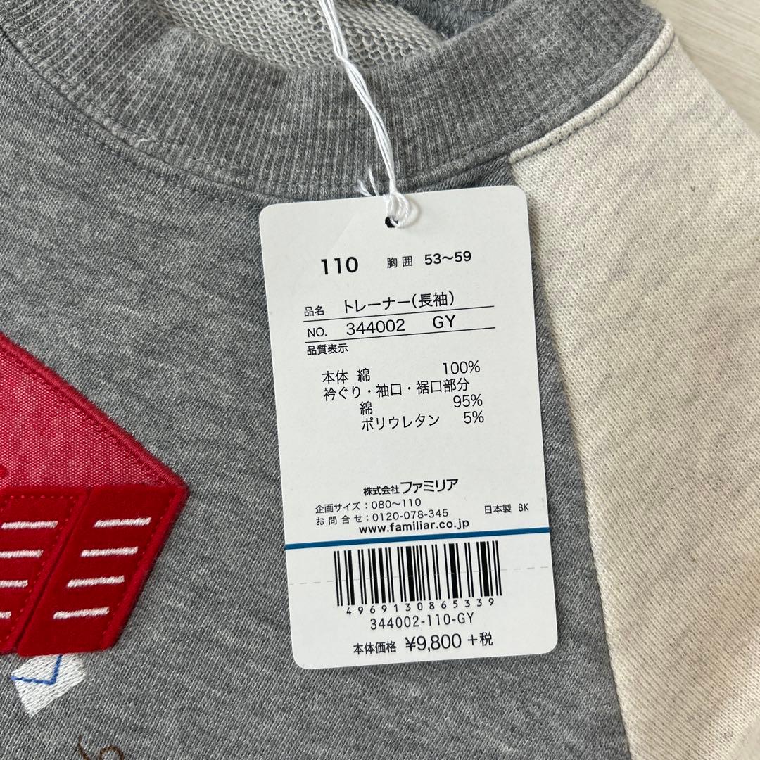 新品　ファミリア トレーナー 110サイズ グレー