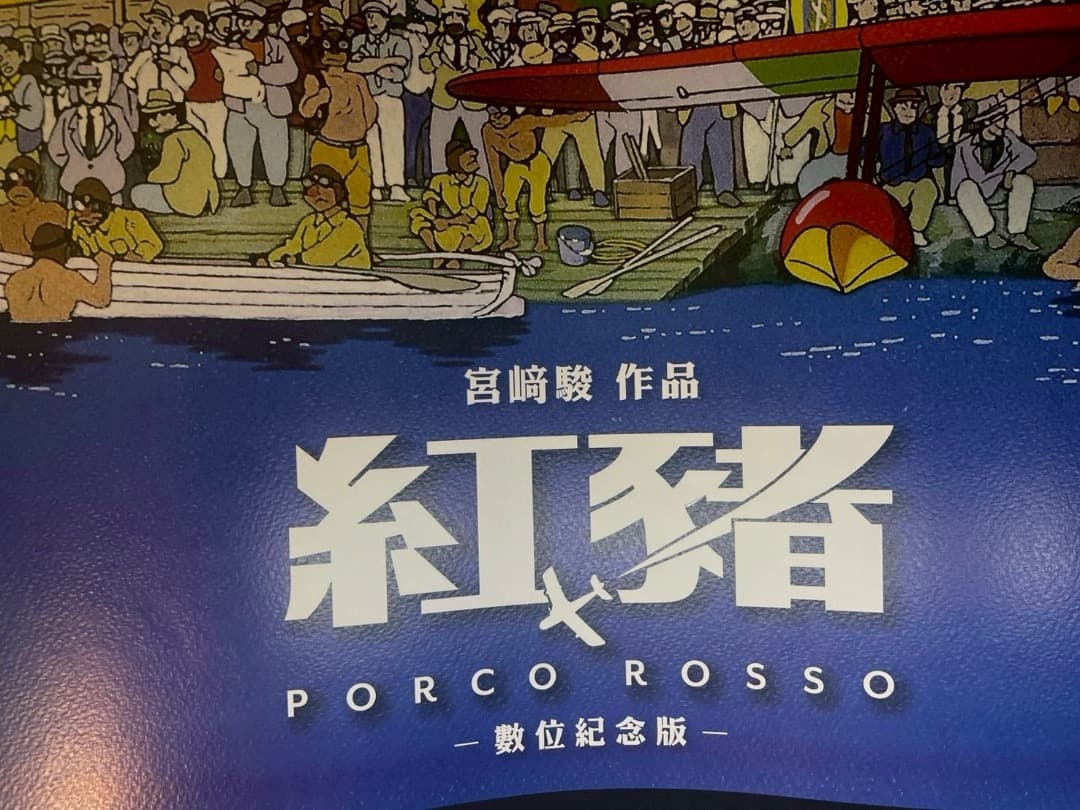 ジブリ名作「紅の豚」　台湾限定　ポスター