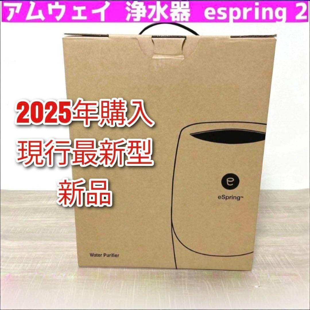 2025年購入 最新型 新品 アムウェイ 浄水器 espring 2 @