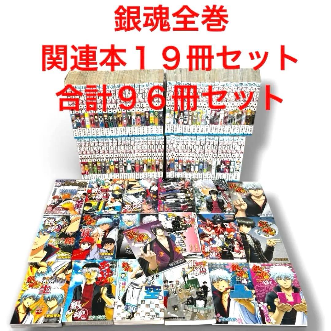 【24時間以内発送】銀魂 1~77巻 全巻セット ＋関連本１９冊　合計９６冊
