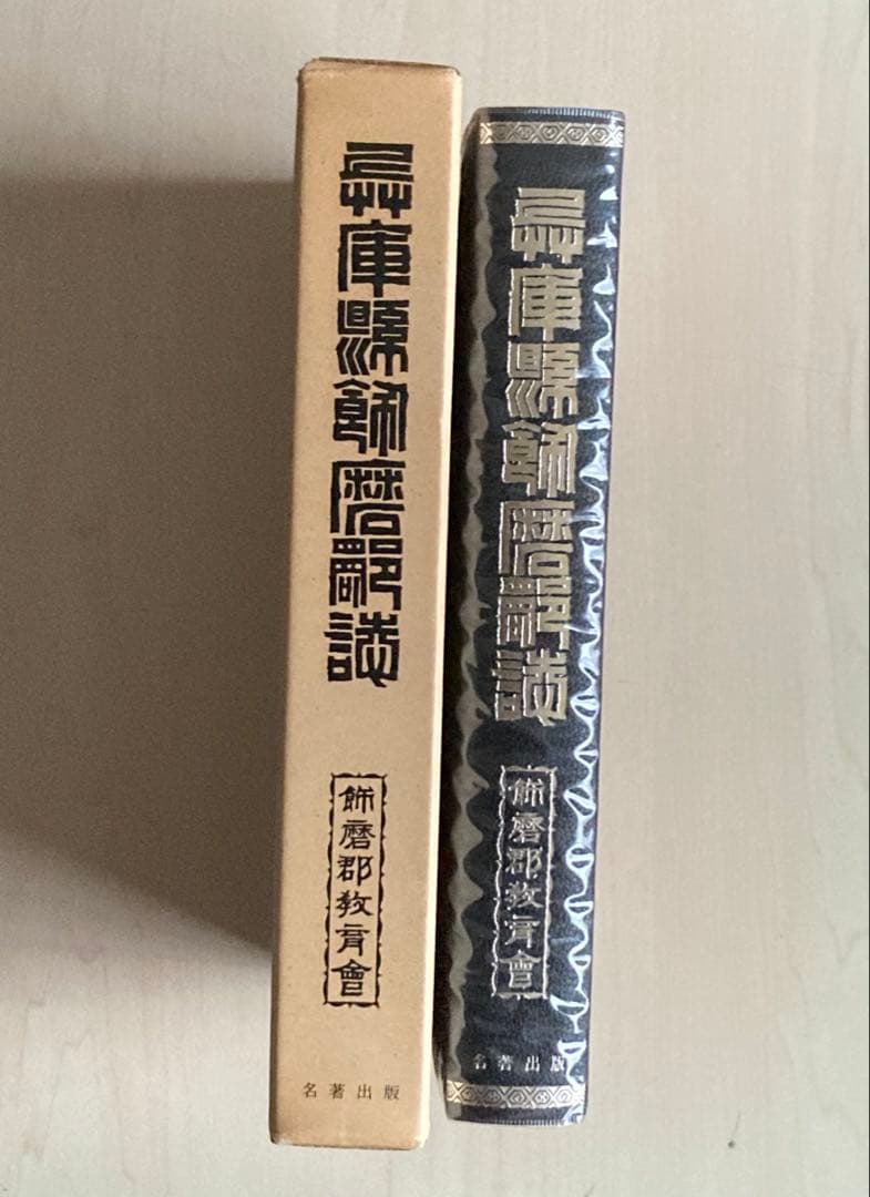 兵庫県飾磨郡誌