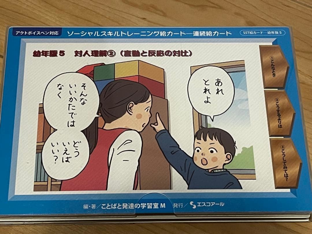 SSTカード　ソーシャススキルトレーニング　絵カード　エスコアール