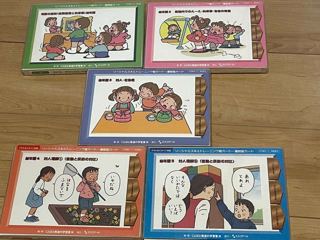 SSTカード　ソーシャススキルトレーニング　絵カード　エスコアール