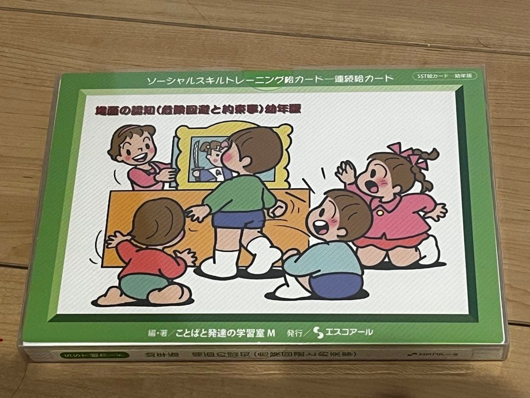 SSTカード　ソーシャススキルトレーニング　絵カード　エスコアール
