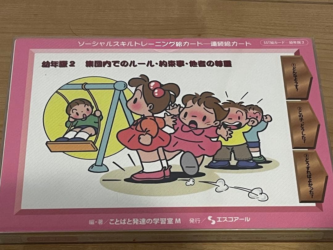 SSTカード　ソーシャススキルトレーニング　絵カード　エスコアール