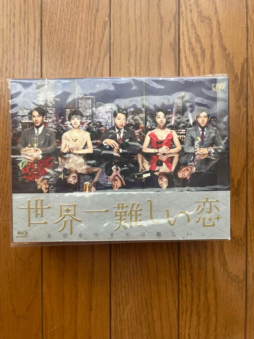 世界一難しい恋 Blu-ray BOX初回限定版 未開封 大野智 値下げ不可