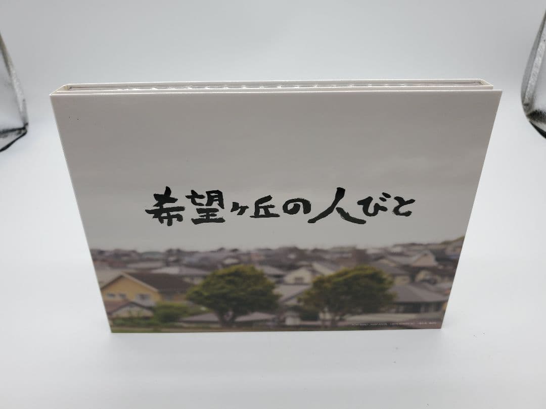 連続ドラマW 希望ヶ丘の人びと DVD BOX 沢村一樹 桜田ひより