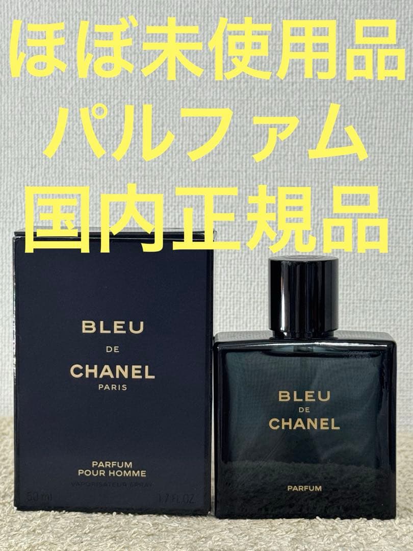 【ほぼ未使用品】シャネル ブルードゥシャネル パルファム 50ml