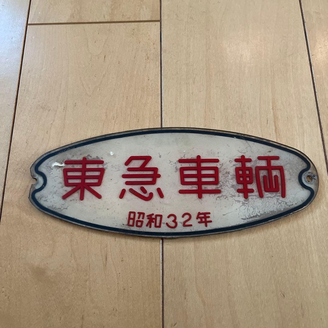 東急車輛　銘板　プレート　昭和32年